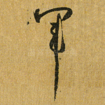 军