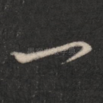 一