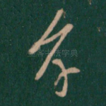 孝