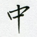 中