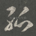 孤