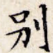 别