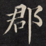 郡