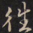 往