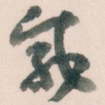 咸