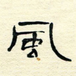 风