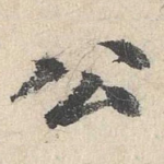 公