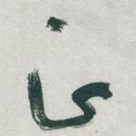 正