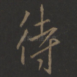 待