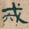 戒
