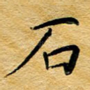 石