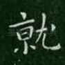就