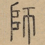 师