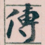 傳