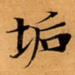 垢