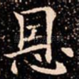 恩
