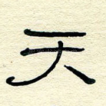 天