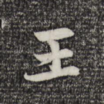 王