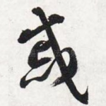 戚