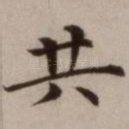 共