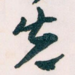 先