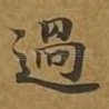 过