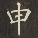 申