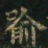 喻