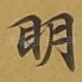 眀