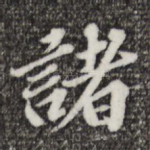 诸