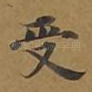 受