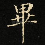 畢