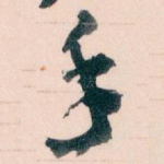 手