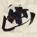 幽