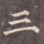 三