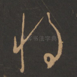 将