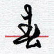 春