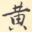 黄