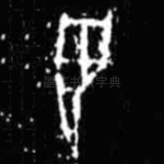 翌