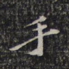 手