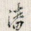 潘