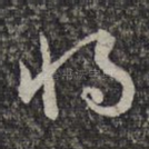 将