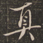 真