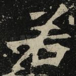 若