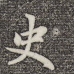 守