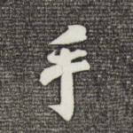 手