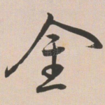 金