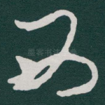 西