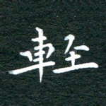 轻