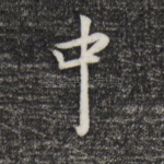 中